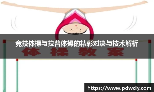 竞技体操与拉普体操的精彩对决与技术解析