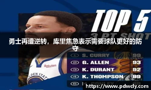 勇士再遭逆转，库里焦急表示需要球队更好的防守