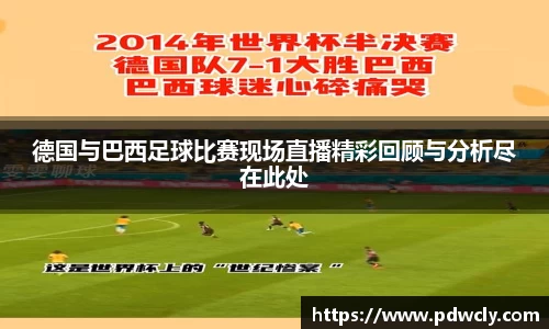 德国与巴西足球比赛现场直播精彩回顾与分析尽在此处