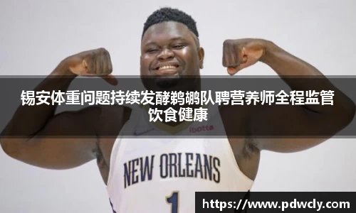 锡安体重问题持续发酵鹈鹕队聘营养师全程监管饮食健康