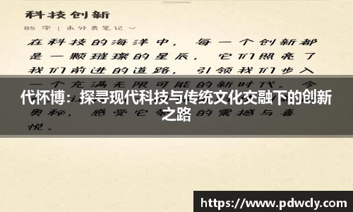 代怀博：探寻现代科技与传统文化交融下的创新之路
