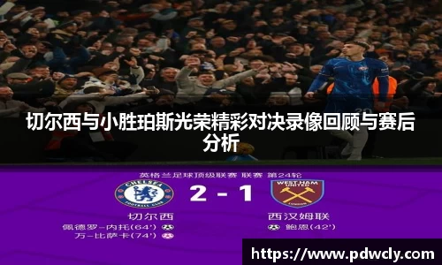 切尔西与小胜珀斯光荣精彩对决录像回顾与赛后分析