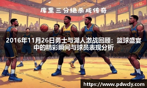 2016年11月26日勇士与湖人激战回顾：篮球盛宴中的精彩瞬间与球员表现分析