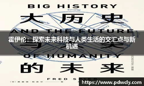 霍伊伦：探索未来科技与人类生活的交汇点与新机遇