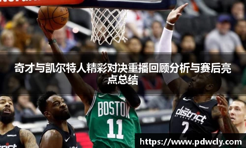 奇才与凯尔特人精彩对决重播回顾分析与赛后亮点总结