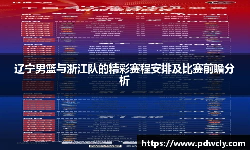 辽宁男篮与浙江队的精彩赛程安排及比赛前瞻分析
