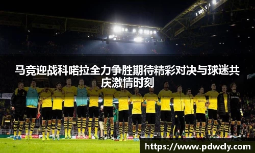 马竞迎战科喏拉全力争胜期待精彩对决与球迷共庆激情时刻