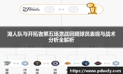 湖人队与开拓者第五场激战回顾球员表现与战术分析全解析