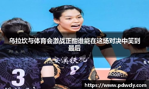 乌拉坎与体育会激战正酣谁能在这场对决中笑到最后