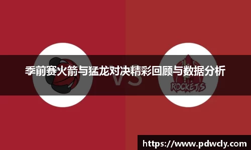 季前赛火箭与猛龙对决精彩回顾与数据分析