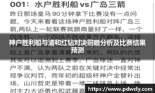 神户胜利船与浦和红钻对决前瞻分析及比赛结果预测