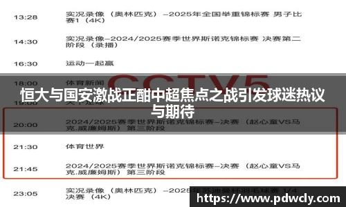 恒大与国安激战正酣中超焦点之战引发球迷热议与期待