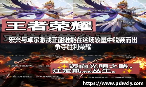 宏兴与卓尔激战正酣谁能在这场较量中脱颖而出争夺胜利荣耀
