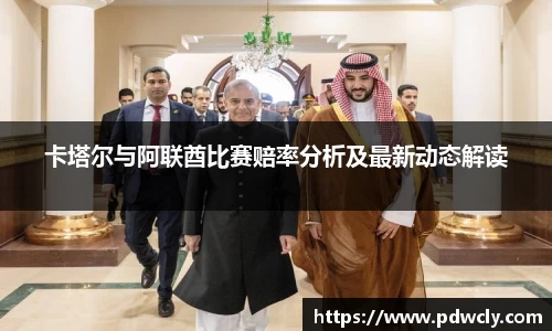 卡塔尔与阿联酋比赛赔率分析及最新动态解读