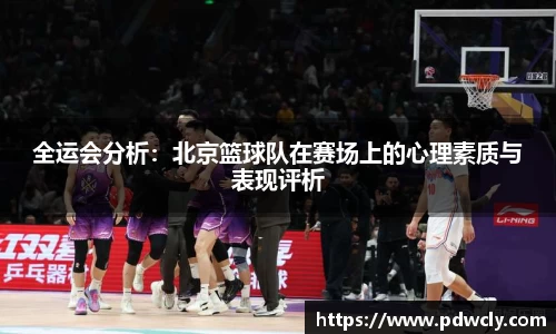 全运会分析：北京篮球队在赛场上的心理素质与表现评析