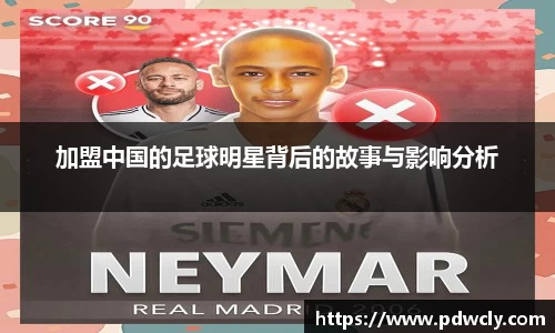 加盟中国的足球明星背后的故事与影响分析