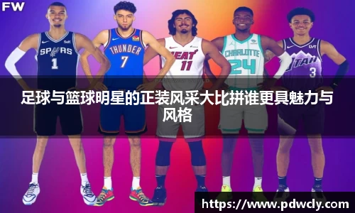 足球与篮球明星的正装风采大比拼谁更具魅力与风格