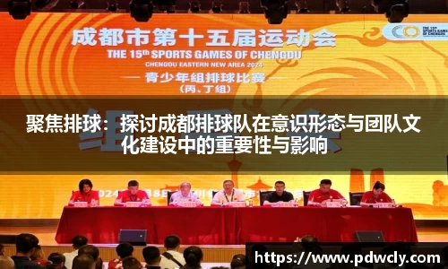 聚焦排球：探讨成都排球队在意识形态与团队文化建设中的重要性与影响