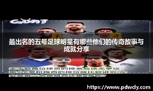 最出名的五号足球明星有哪些他们的传奇故事与成就分享
