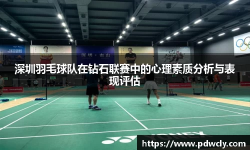 深圳羽毛球队在钻石联赛中的心理素质分析与表现评估